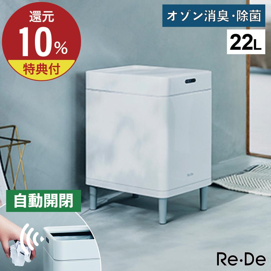 Re・De Bin リデ スマートダストボックス 22L ホワイト SDB01A-22WT