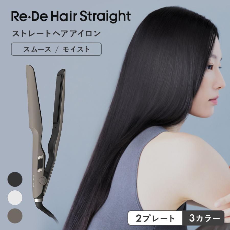 Re・De 正規販売店 リデ ヘアストレート ストレートアイロン スムース