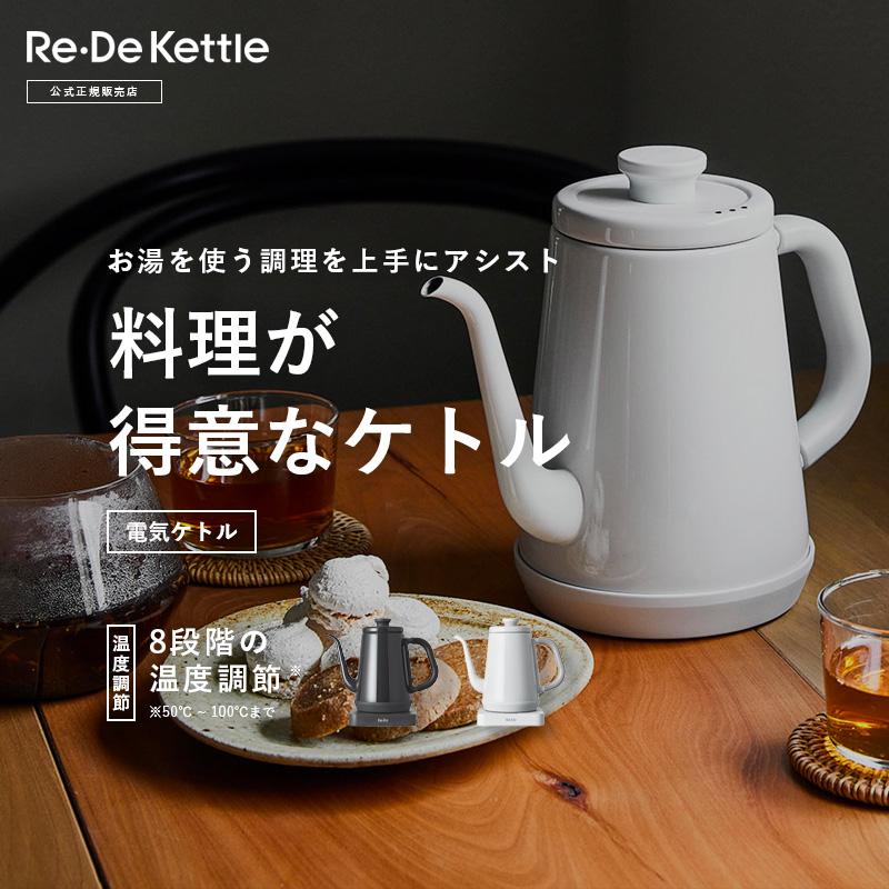 電気ケトル 温度調整 Re・De Kettle　新品 Re・De Kettle リデ リデケトル 9%OFFクーポン 正規品 送料無料 あす楽