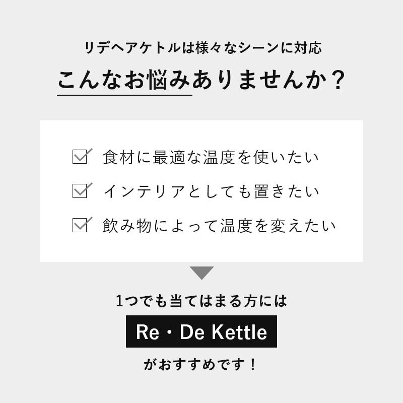 Re・De Kettle Re・De リデ リデケトル 9%OFFクーポン 正規品 送料無料 あす楽 温度調節電気ケトル ホワイト ブラック 1.0L 保温機能あり 8段階温度調節｜chouchou-cosmeshop｜04