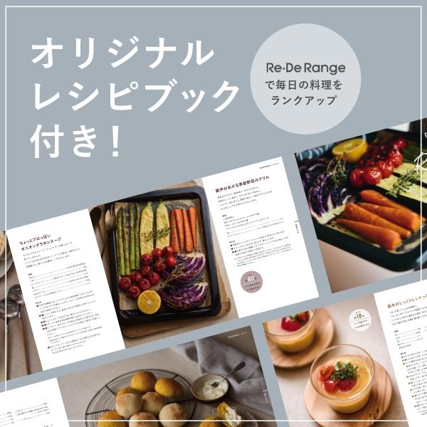 Re・De Range リデ オーブンレンジ ブラック ホワイト レシピ本付き
