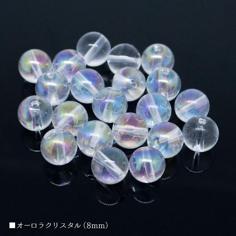 オーロラクリスタルブレスレット8mm オーロラクリスタル 8mm バラ売り 粒売り パワーストーン 天然石