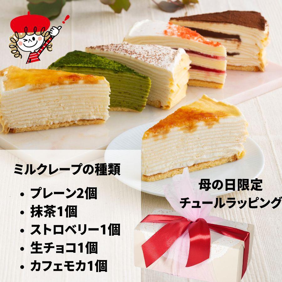 母の日 プレゼント ギフト スイーツ 健康 2024 ギフト お祝い 誕生日ケーキ 送料無料 （北海道1500円東北沖縄県550円追加）ミルクレープ 5種6個入｜chouchoucrepe-gift｜02