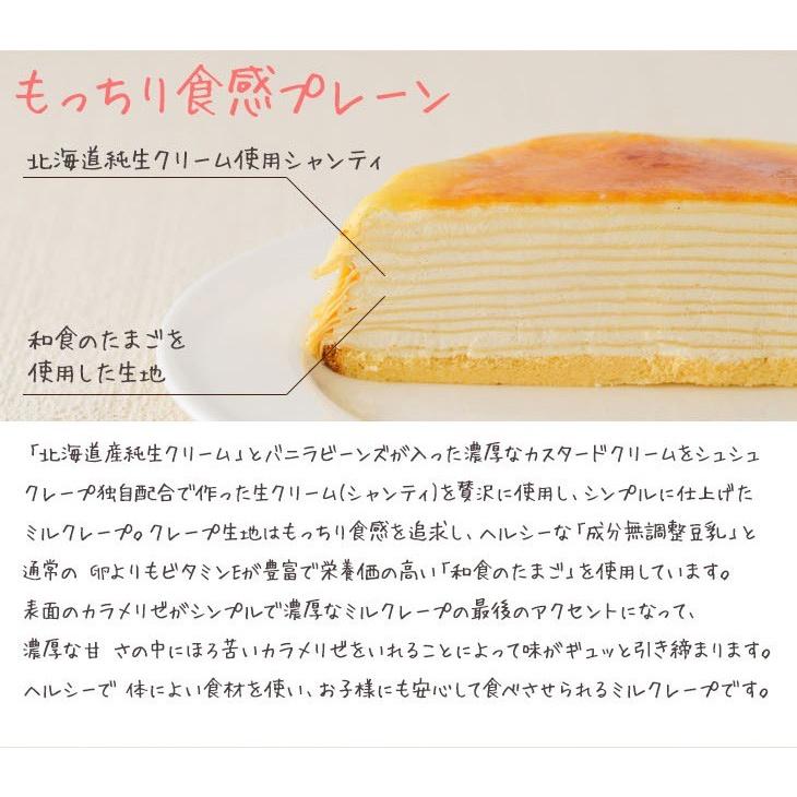 誕生日ケーキ バースデー プレゼント 送料無料（北海道1500円東北沖縄県550円追加） ミルクレープ プレーン 抹茶 5号｜chouchoucrepe-gift｜02