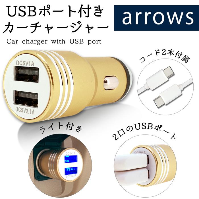 arrows カーチャージャー 車載充電器 2ポート 2口 3.1A type-c type-b USB android USBケーブル 2本付き 急速充電 充電 スマホ シガーソケット｜chouchousma