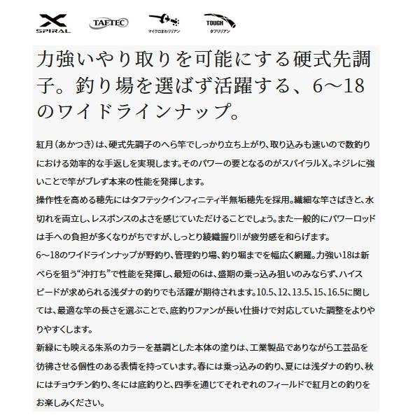 （22年3月新商品） シマノ 紅月 16.5 （仕舞寸法 111.5cm） 140 （保証書付）の画像