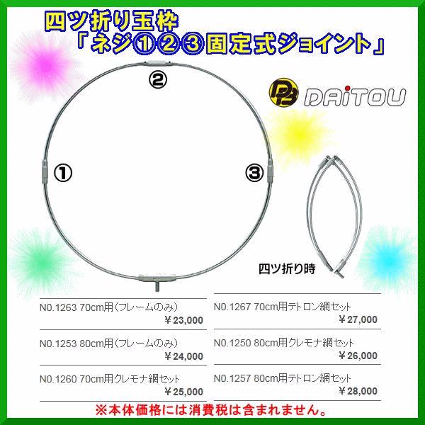 激安先着 ダイトウブク 魚里 フレームのみ 70cm用 N0 1263 ネジ 1