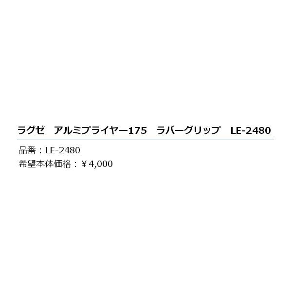 ≪'19年2月新商品！≫ がまかつ ラグゼ アルミプライヤー175 ラバーグリップ LE-2480｜chouka｜04