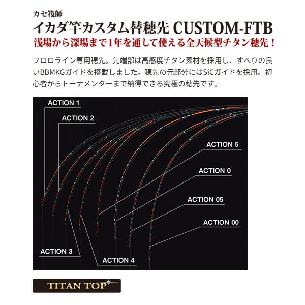 黒鯛工房 CUSTOM-FTB ACTION 00 競技 穂先 黒鯛工房 （26年4月新商品） （パーツ） カセ筏師 イカダ竿カスタム