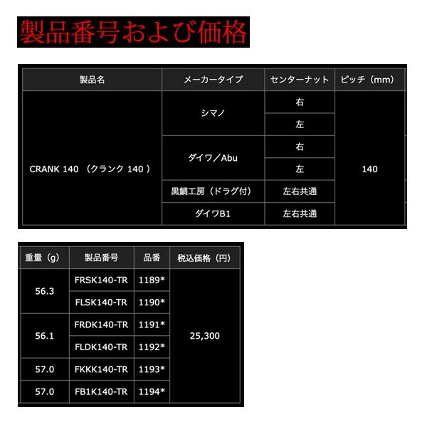 25年11月新商品） リブレ クランク 140 FRDK140-TR 右巻 ダイワ用