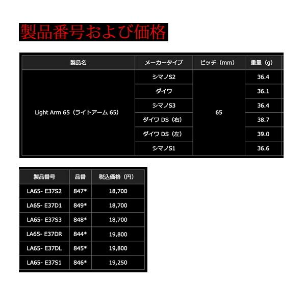 リブレ ライトアーム 65 LA65-E37S2 シマノS2用 ガンメタ／チタン 8472