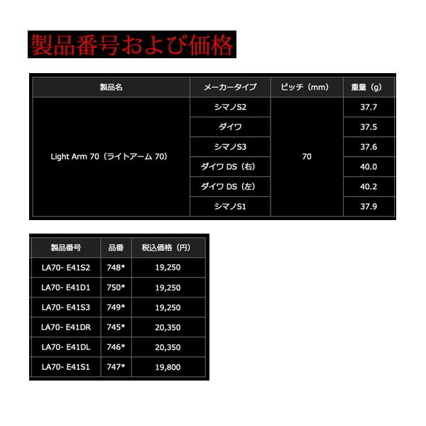 リブレ ライトアーム 70 LA70-E41S2 シマノS2用 ガンメタ／レッド 7487