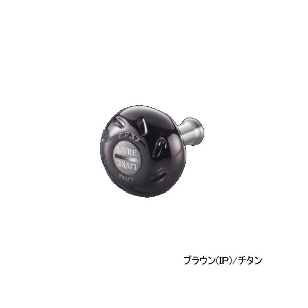リブレ イーピー 37 E37BTI-1 ノブ単体 1個 ブラウン(IP)／チタン 5990