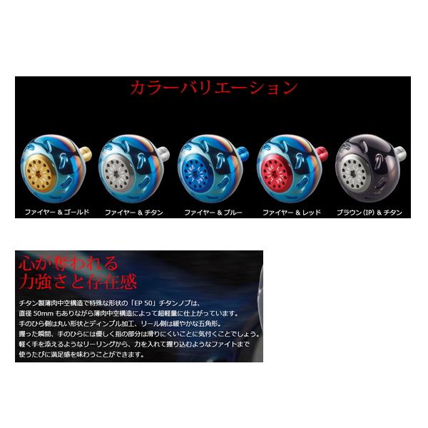 リブレ イーピー 50 E50BBTI-1 ノブ単体 1個 シマノB用 ブラウン(IP)／チタン 5945 （返品不可） （小型商品）