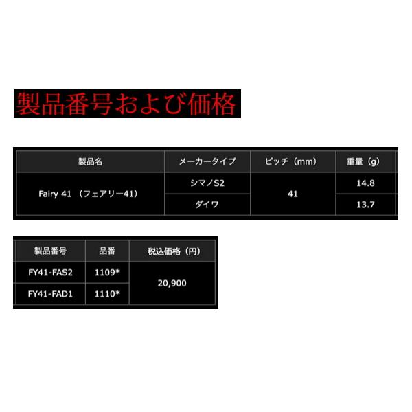 24年2月新商品） リブレ フェアリー 41 FY41-FAS2 シマノS2用 ブラック