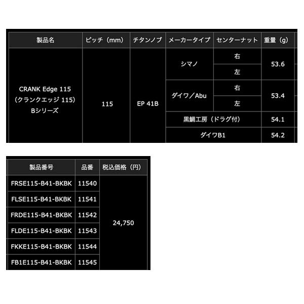25年3月新商品） リブレ クランク エッジ 115 Bシリーズ FLDE115-B35