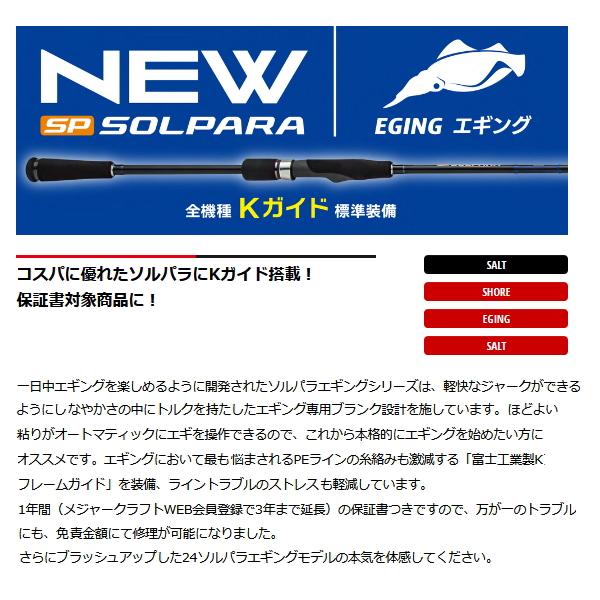 SPE 24 SOLPARA エギングロッド 862ML Major Craft メジャークラフト 24 ソルパラ エギング SPE-862ML