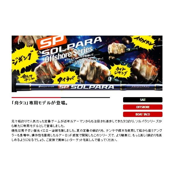 ≪'19年6月新商品！≫ メジャークラフト NEW ソルパラ 船タコ SPXJ-B562H/TACO 〔仕舞寸法 87.5cm〕｜chouka｜02