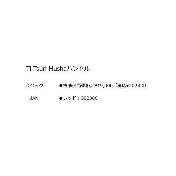 （パーツ） 釣武者 Ti ツリムシャ ハンドル レッド （小型商品）の画像