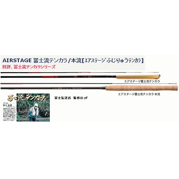 宇崎日新 　エアステージ 冨士流 テンカラ 　5:5-410（保証書付き）