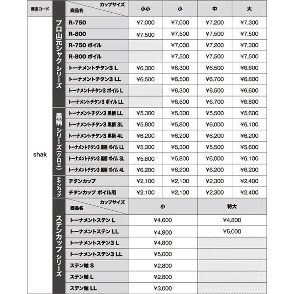 ≪'18年12月新商品！≫ 山元工房 プロ山元シャク ボイル R-800 小サイズ｜chouka｜05