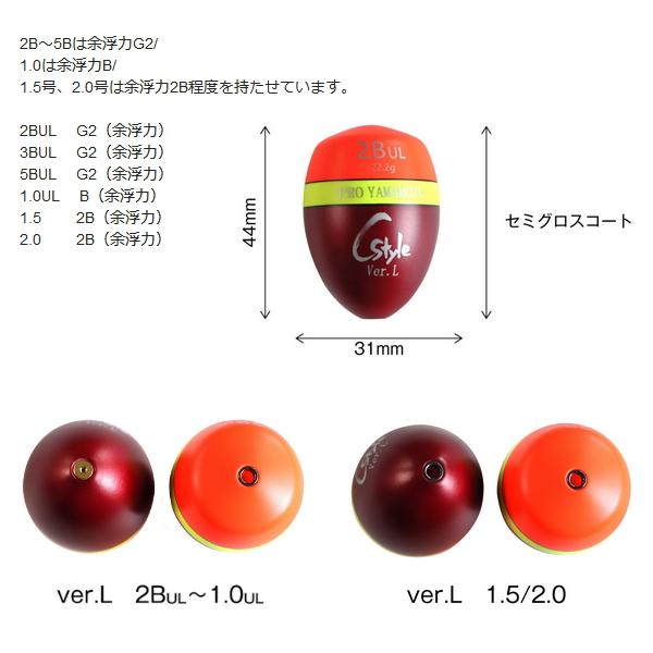 山元ウキ他 24年6月新商品） 山元工房 プロ山元ウキ C スタイル ver.(バージョン)L