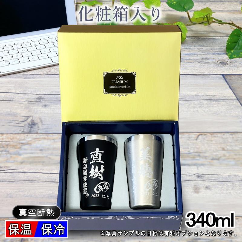 タンブラー ペア 名入れ プレゼント 真空断熱 保温 保冷 ステンレス 名前入り 彫刻 刻印 グラス コップ 結婚祝い 敬老の日 340 ml 箱 入り 金 黒 セット C19 | ブランド登録なし | 01