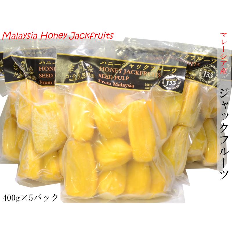 ジャックフルーツ マレーシア産 冷凍400g×5パック パラミツ