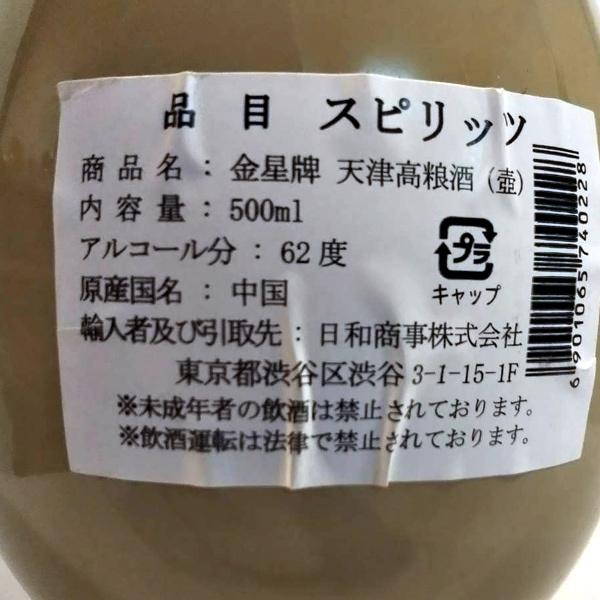 高級白酒 白酒 天津高料酒（壺）（62度） : 中国超級市場オンライン