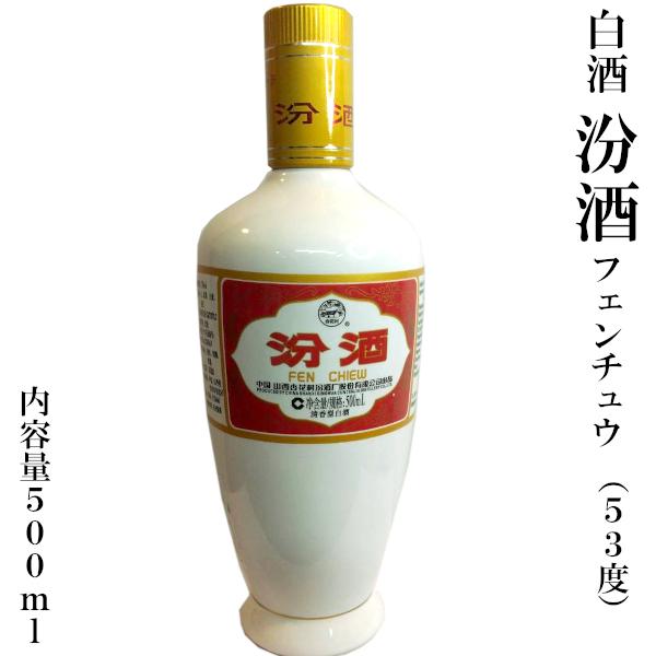 中国 白酒 汾酒 FEN JIU 850ml 53%等(専用) 白酒 汾酒フェンチュウ（53度） : 中国超級市場オンライン - 通販