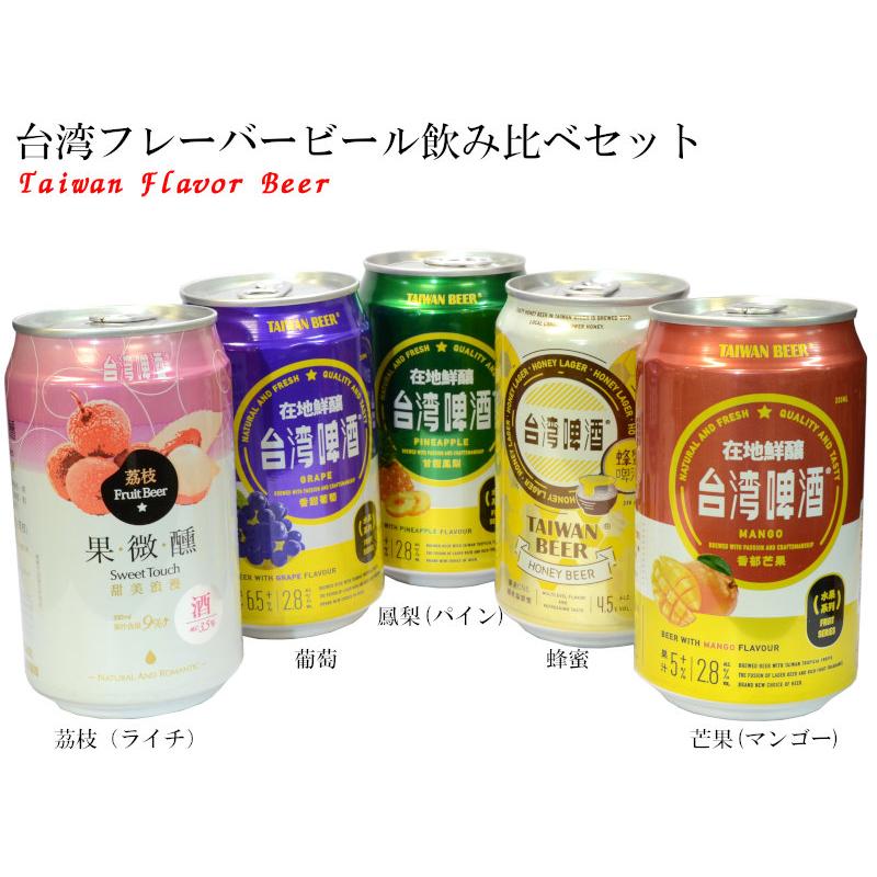 台湾フレーバービール飲み比べセット 5缶セット : 中国超級市場