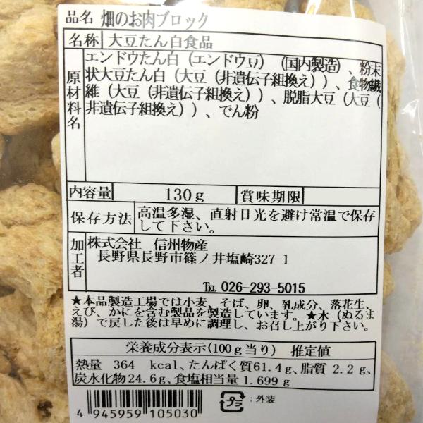畑のお肉（ブロック） 大豆ミート｜choukyusijou｜02