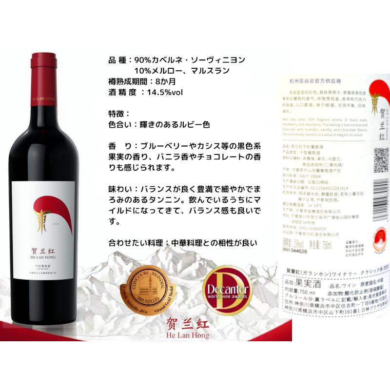 中国ワイン 賀蘭紅 クラッシック赤 カベルネ 2018 サクラアワード2025