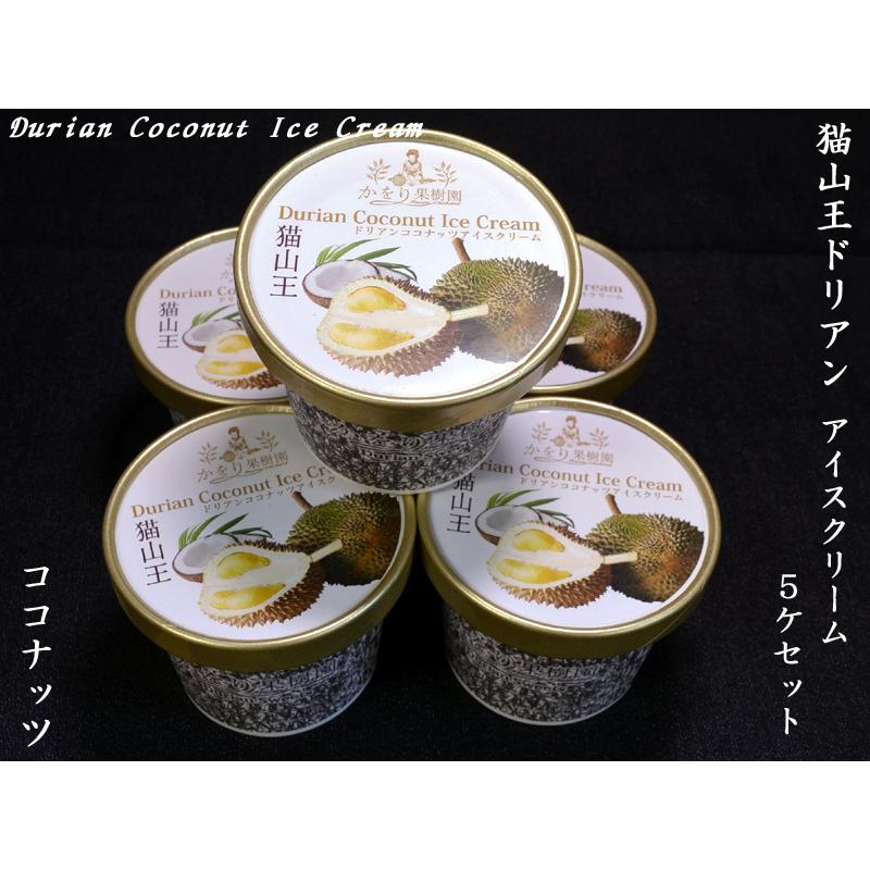 猫山王ドリアンアイスクリーム（ココナッツ味）×5ケ : 中国超級市場
