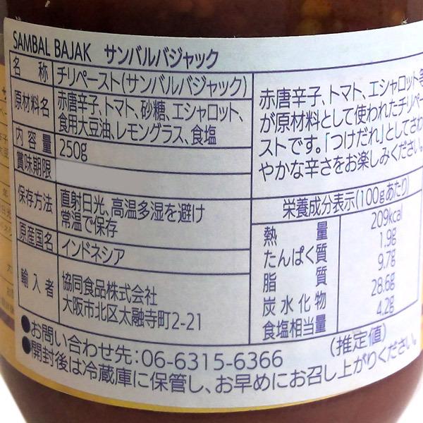 サンバルバジャック SAMBAL BAJAK 250g チリペースト インドネシアの