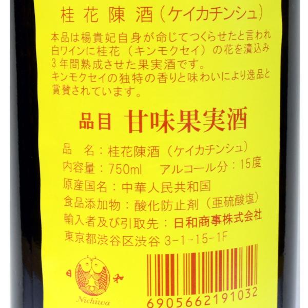 桂花陳酒（キンモクセイのお酒） 750ml（15度）｜choukyusijou｜02