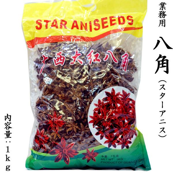 スターアニス （八角） 業務用1kg : 中国超級市場オンライン - 通販