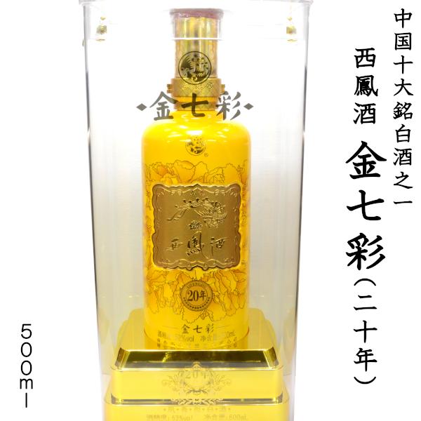 白酒 西鳳酒 金七彩 二十年（52度）500ml : 中国超級市場オンライン