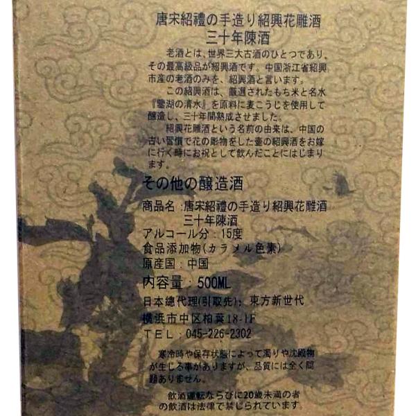 唐宋紹禮の手作り紹興花彫酒 （三十年陳酒） : 中国超級市場オンライン