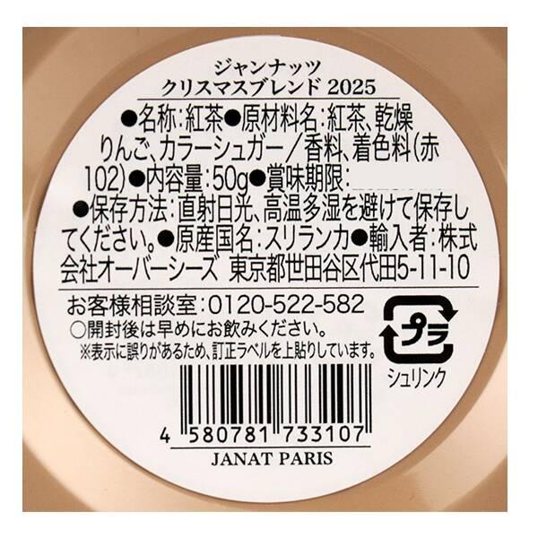 Janat（ジャンナッツ） クリスマスブレンド 2025 50g : Chouchou Mart