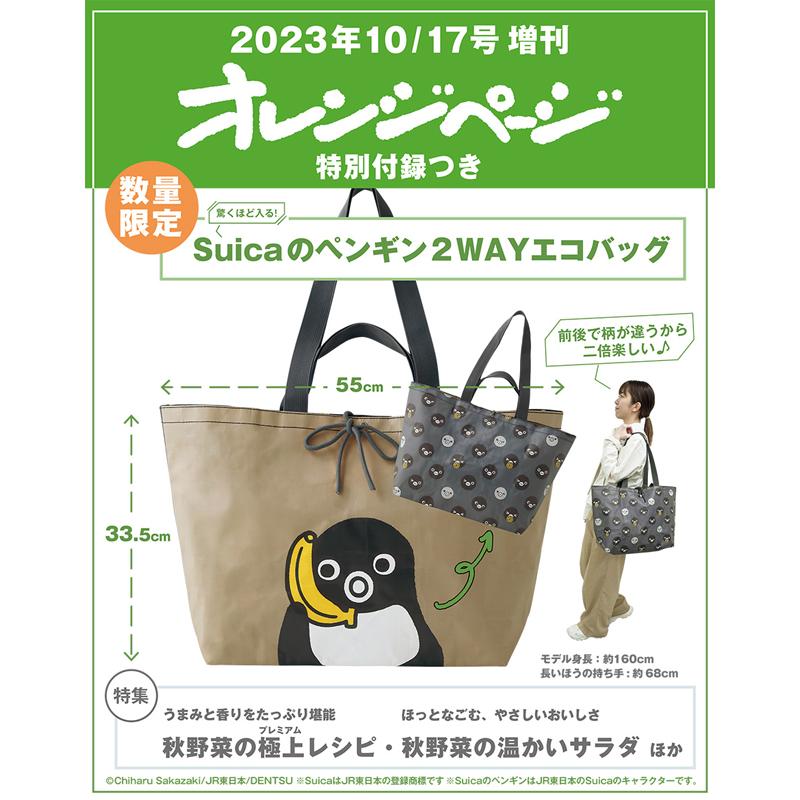 オレンジページ 2023年 10/17号 増刊 (付録:Suicaのペンギン オレンジページ 2023年 10/17号 増刊 (付録:Suicaのペンギン