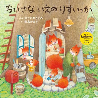 kodomoe(コドモエ) 2023年6月号（付録:ノラネコぐんだんプールBAG、32P