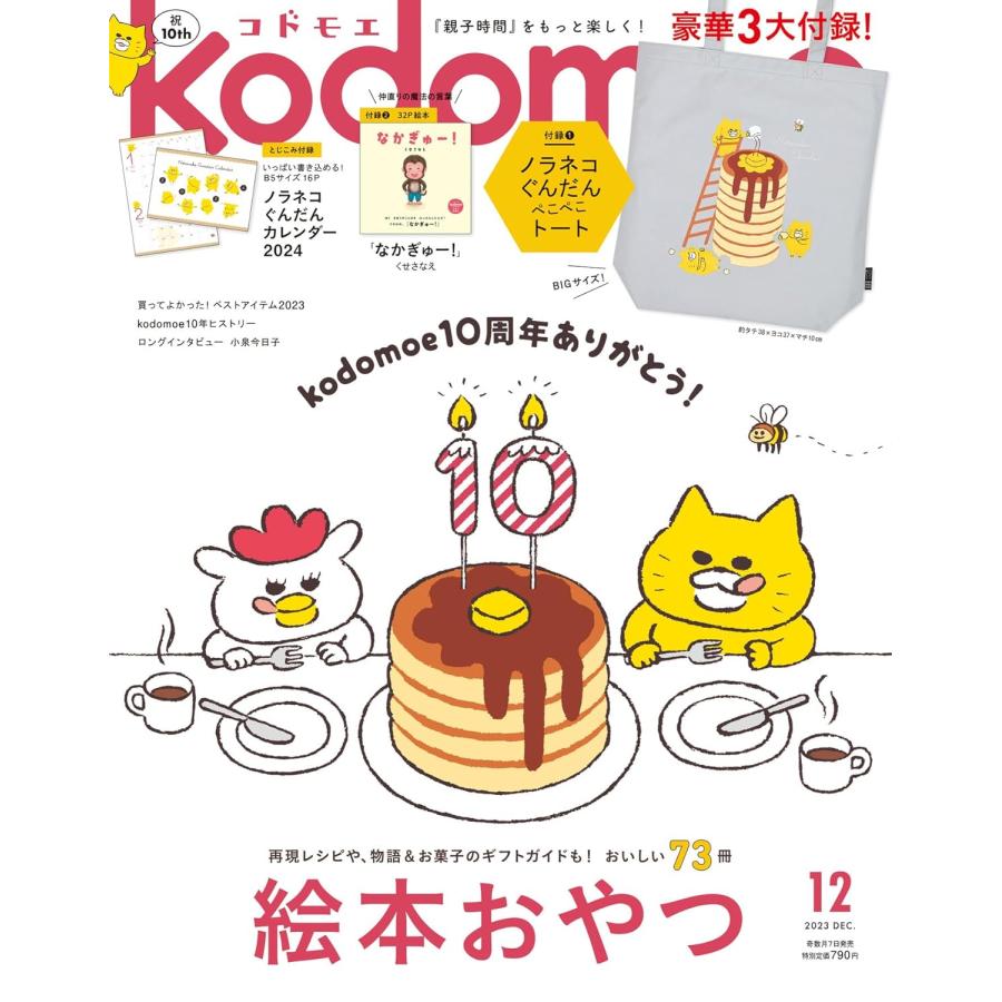 kodomoe(コドモエ) 2023年 12 月号(ノラネコぐんだん ぺこぺこトート