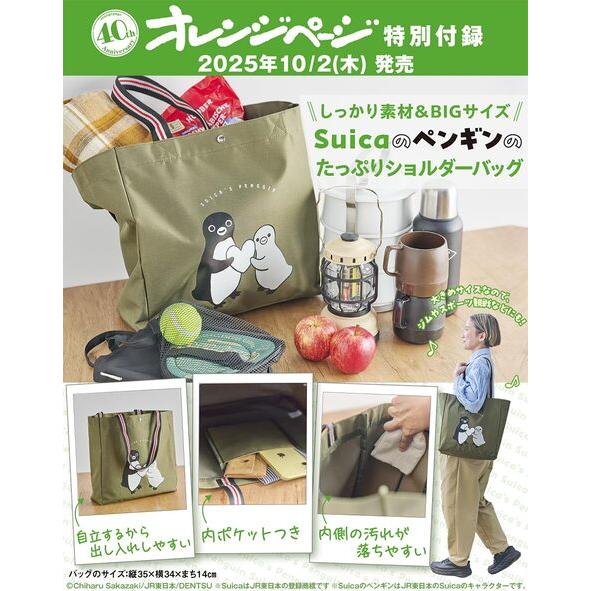 オレンジページ 2025年 10/17号増刊「Suicaのペンギンのたっぷり