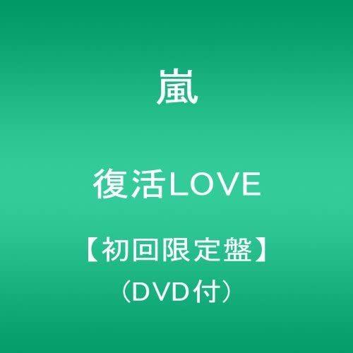 ぽぽ嵐DVD 初回盤 4点 V6 LOVE&amp;LIFE セット 嵐 復活LOVE 初回限定盤 DVD付 : Chouchou Mart - 通販 - Yahoo