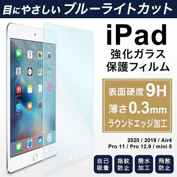 iPad 液晶保護フィルム ガラスフィルム 第8世代 第7世代 第6世代 ブルーライトカット 2019 2020 9.7 10.5 11 12.9 Pro Air3 air3 mini6 mini5｜choupet