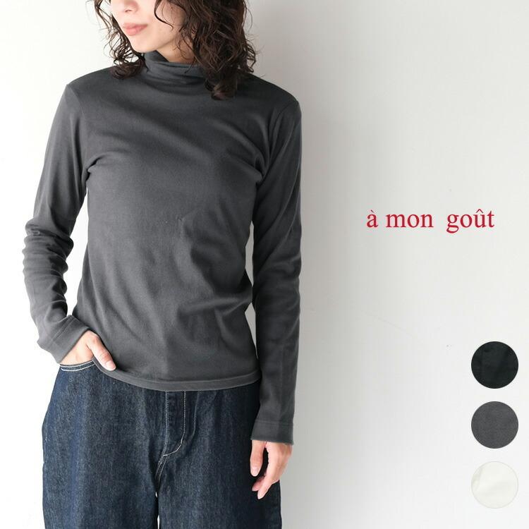 A MON GOUT アモング a mon gout am3205 シュクレ フライス タートルネック カットソー トップス 綿100 長袖 日本製 ハイネック 定番アイテム 爆買 Chouquette Yahoo ショップ - 通販 - Yahoo ショッピング