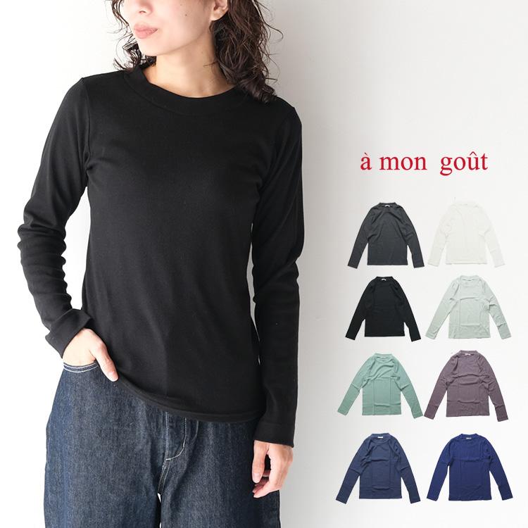 アモング a mon gout am3206 シュクレ フライス クルーネック カットソー トップス 綿100 長袖 日本製 ロンT (定番アイテム) 爆買