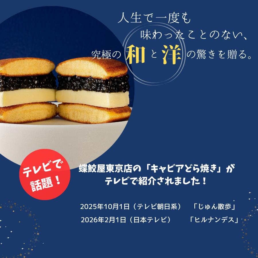 キャビアどら焼き フレッシュキャビア 塩分3.5％ 15g ギフト  蝶鮫屋 国産 キャビアスイーツ 和菓子 お取り寄せ  プレゼント お祝い  母の日の画像