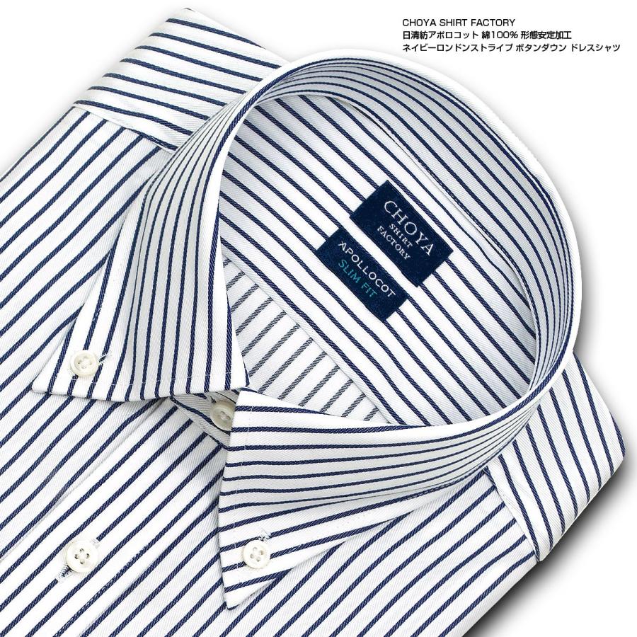 ワイシャツ Yシャツ メンズ 長袖 | CHOYA SHIRT FACTORY スリムフィット | 形態安定 ネイビーロンドンストライプ ボタンダウン おしゃれ(sa1)01